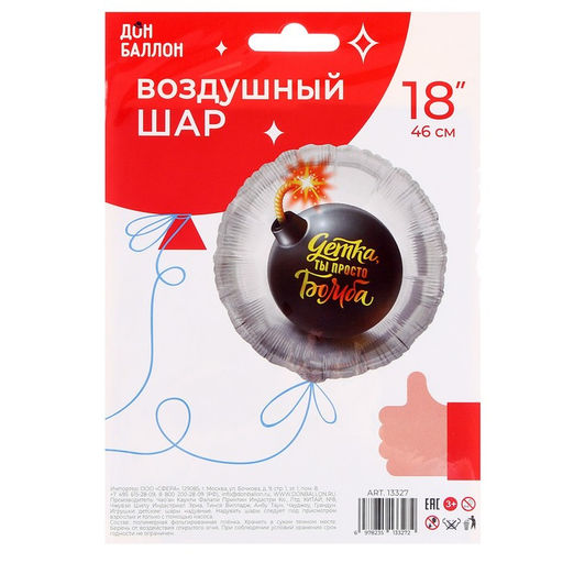 Шары воздушные фольгированные 18&apos;&apos; «Детка, ты просто бомба!», круг, 1 шт. в упаковке
