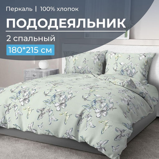 Пододеяльник 2-спальный, перкаль (Астерия, мятный) - Ивановотекстиль фото 5