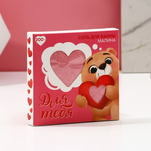 Цена за 3 шт. Соль для ванны Для тебя, 200 г, аромат малины, Чистое счастье  фото 4