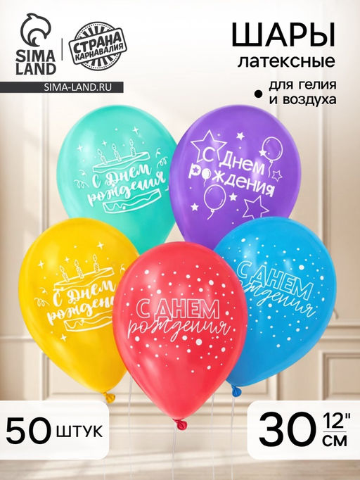 Воздушные шары латексные 12" «С Днём рождения!», 50 шт.