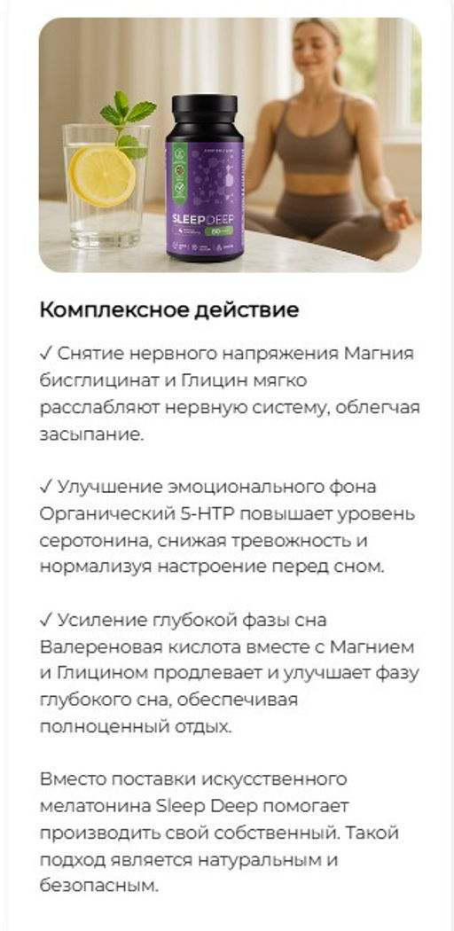 Sleep Deep БАД формула для сна