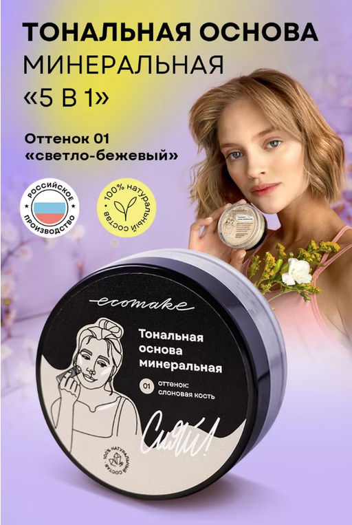 Минеральная тональная основа (тон №1 светло-беж) - Ecomake фото 10