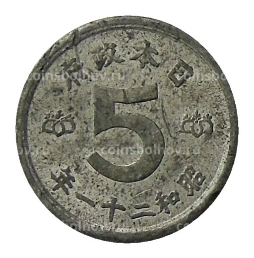 Монета 5 сен 1946 года Япония