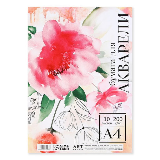 Бумага для акварели А4,10 л.,200 г/м2, в т/у плёнке ARTLAVKA "Цветы"