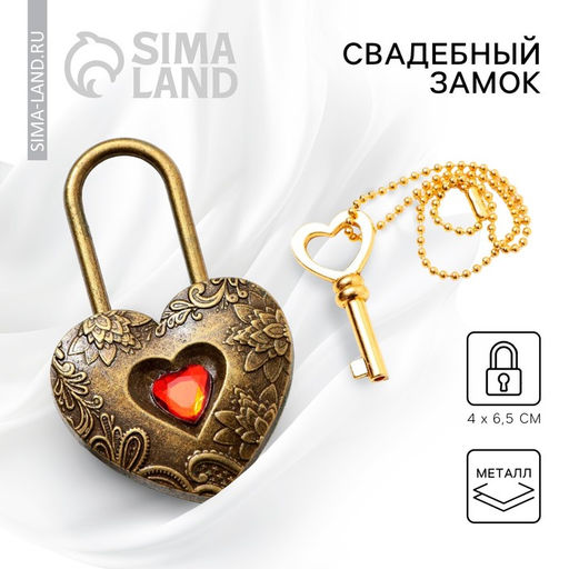 Замок свадебный с ключом «Любовь».