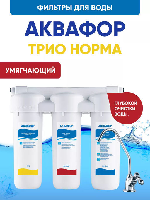 Фильтр с краном Трио Норма Умягчающий д жесткой воды