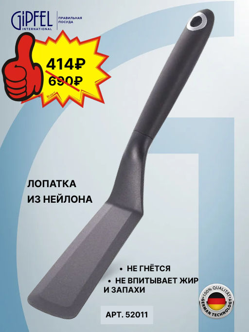 52011 GIPFEL Лопатка 6х31см. Материал: нейлон, пластик, термопластичная резина