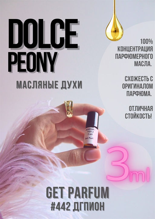 Масляные духи по мотивам ароматаD&G / Dolce peony - Get parfum фото 5