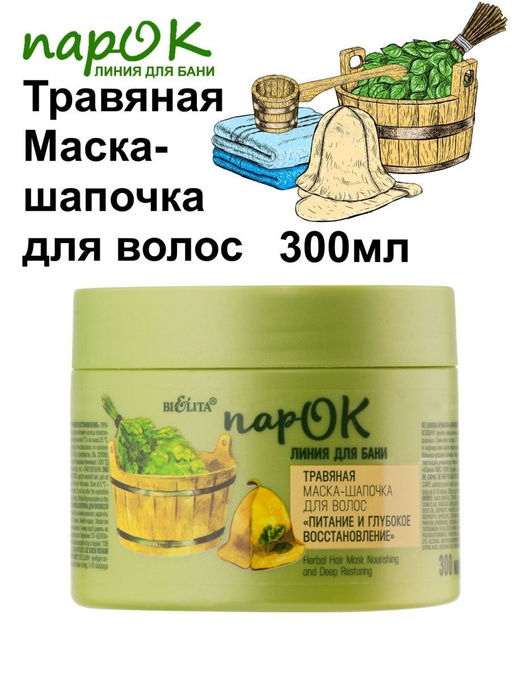 ПарОК Травяная Маска-Шапочка для волос Питание и глубокое восстановление, 300 мл
