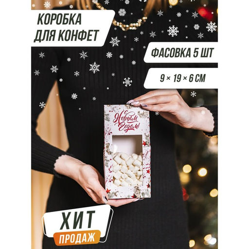 Цена за 5 шт. Коробка складная С Новым годом!, 9 х 19 х 6 см - Дарите счастье фото 9