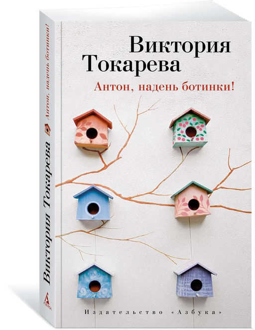 Антон, надень ботинки! (мягк/обл.). Токарева В.