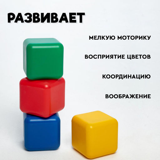 Кубики детские, пластиковые, цветные, 4 штуки, 12 х 12 см