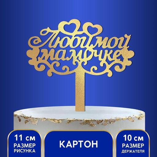 Цена за 2 шт. Топпер для торта Любимой мамочке