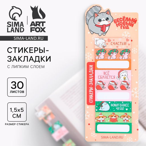 Стикеры-закладки Веселый новый год, 9 шт, 30 л - Artfox фото 5