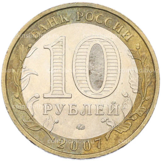Монета 10 рублей 2007 года ММД Российская Федерация  Новосибирская область