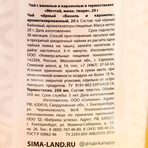 Чай чёрный Мечтай, живи, твори с ванилью и карамелью в термостакане 250 мл., 20 г. МИКС - Фабрика счастья фото 6