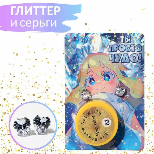 Набор 2 предмета: серьги, глиттер Сердце, цвет белый в серебре, цвет глиттера МИКС