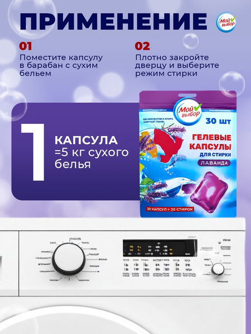 Капсулы для стирки односоставные Мой Выбор «Лаванда» 30 шт. по 8 г. дойпак