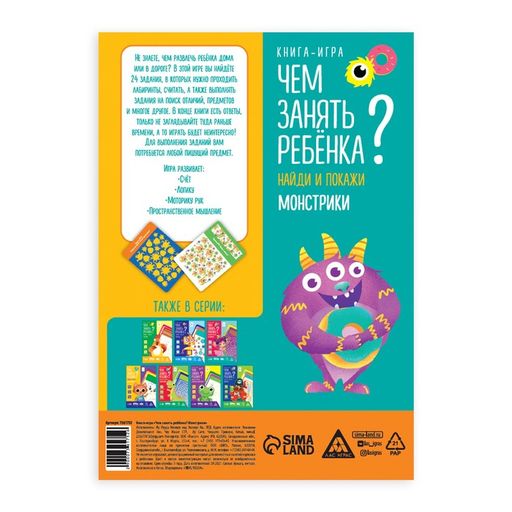 Цена за 5 шт. Книга-игра «Чем занять ребёнка? Найди и покажи. Монстрики», А5, 26 страниц, 5+
