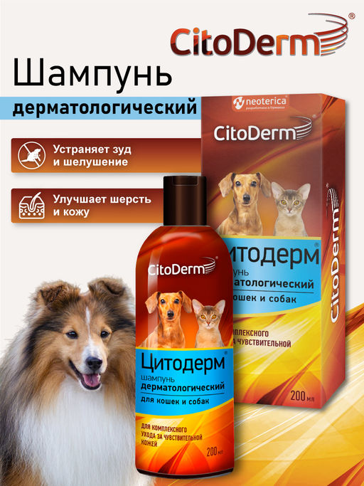 Шампунь дерматологический для кошек и собак, 200 мл D104