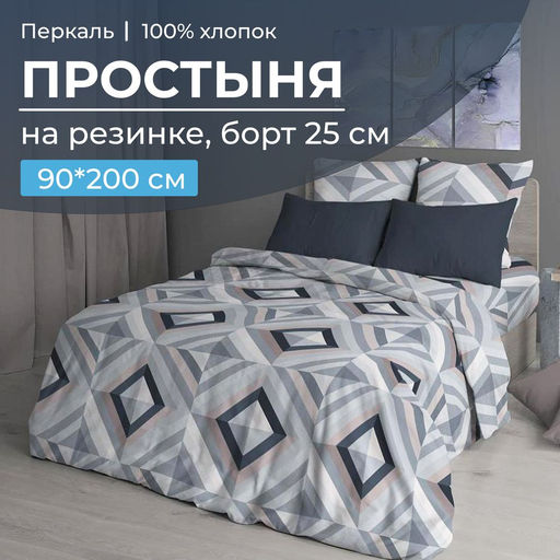 Простыня на резинке 090*200 см, перкаль, борт 25 см (Графис, серый) - Ивановотекстиль фото 5