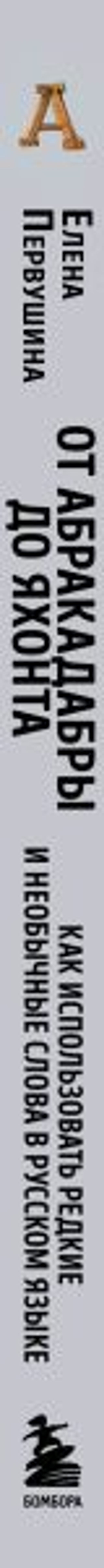 От абракадабры до яхонта. Как использовать редкие и необычные слова в русском языке