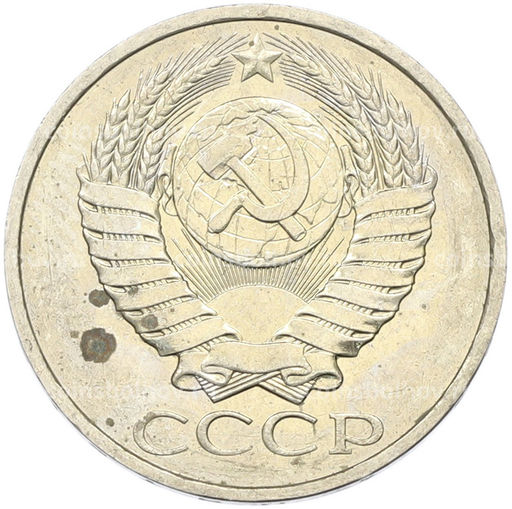 Монета 50 копеек 1984 года