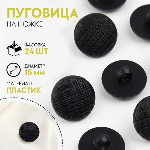 Цена за 24 шт. Пуговица на ножке, d = 15 мм, цвет чёрный, цена за 1 штуку