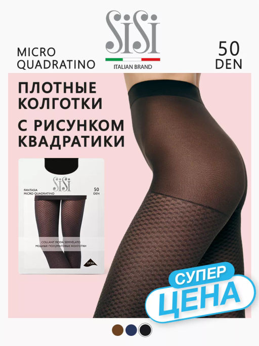 Колготки SiSi FANTASIA MICRO QUADRATINO (60/5) - nero