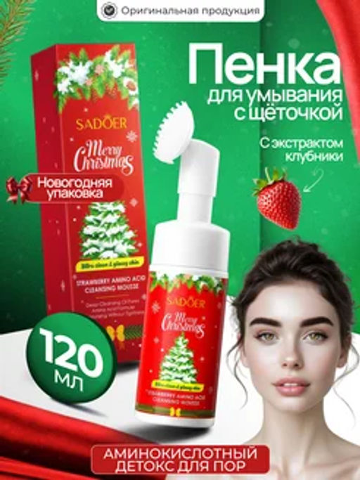 Пенка для умывания с щеточкой Christmas клубника