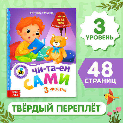 Книга для чтения по слогам Читаем сами. 3 уровень, 48 стр. - Буква-Ленд фото 6