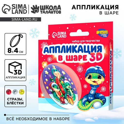 Ёлочный шар своими руками на новый год Аппликация. Змея, набор для творчества