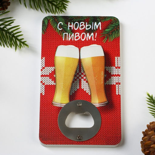 Открывашка для пива новогодняя С новым пивом, 8?13.8 см