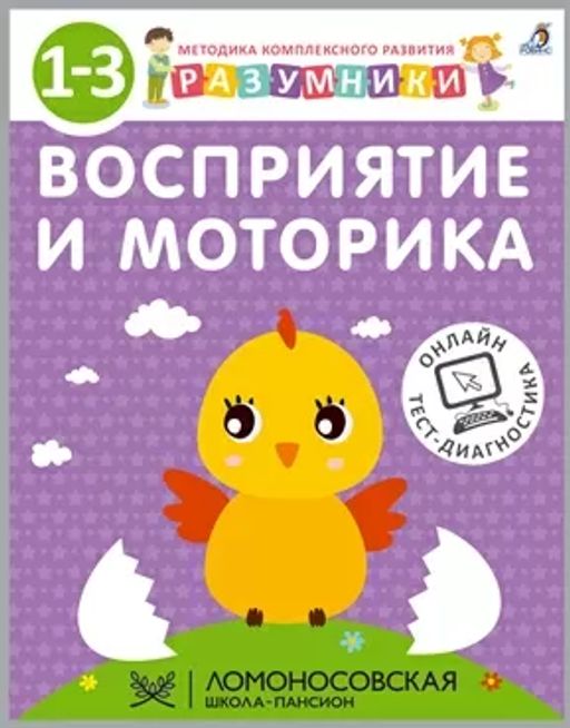 Разумники. 1-3. Восприятие и моторика