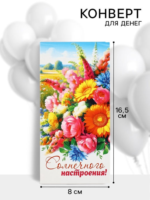 Цена за 10 шт. Конверт для денег Солнечного настроения!, 16.5?8 см