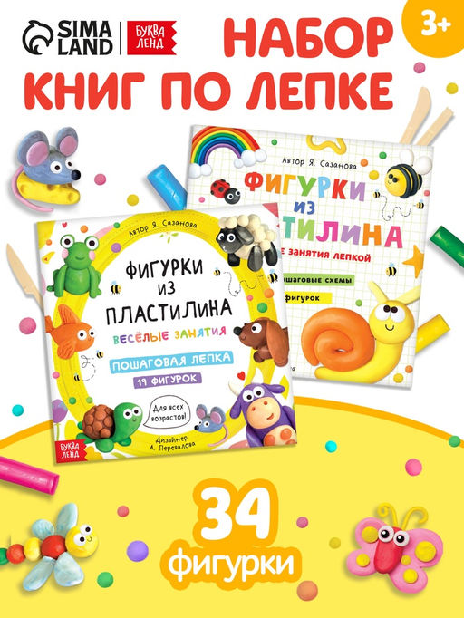 Книги по лепке «Фигурки из пластилина», набор 2 шт. по 24 стр.