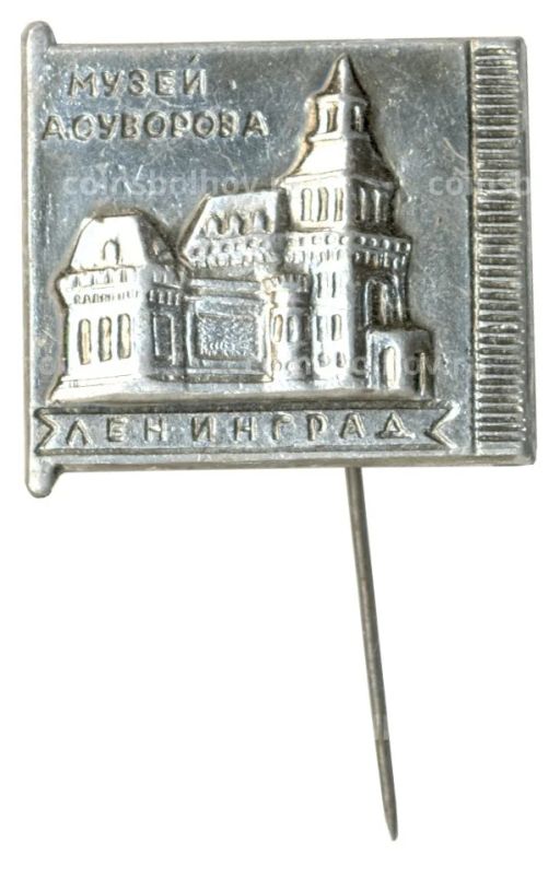 Значок Ленинград Музей А. Суворова