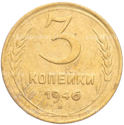 Монета 3 копейки 1946 года