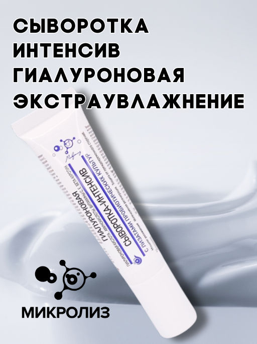 Сыворотка-интенсив Гиалуроновая,туба , 15 мл. МИКРОЛИЗ