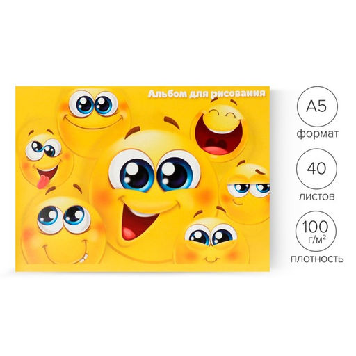 Цена за 4 шт. Альбом для рисования Calligrata «Смайлики» А5, 40 листов на скрепке, обложка мелованный картон, блок 100 г/м²