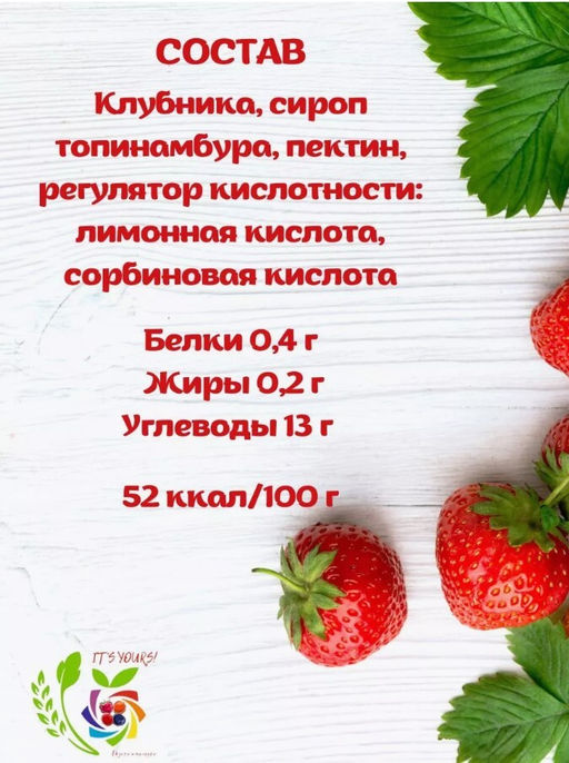 Джем Клубника / 350 г / без сахара / ITS YOURS