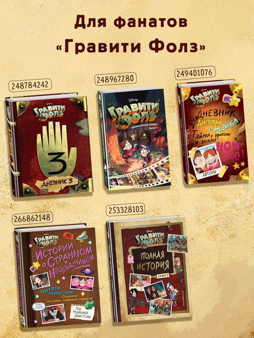 Гравити Фолз. Дневник 3