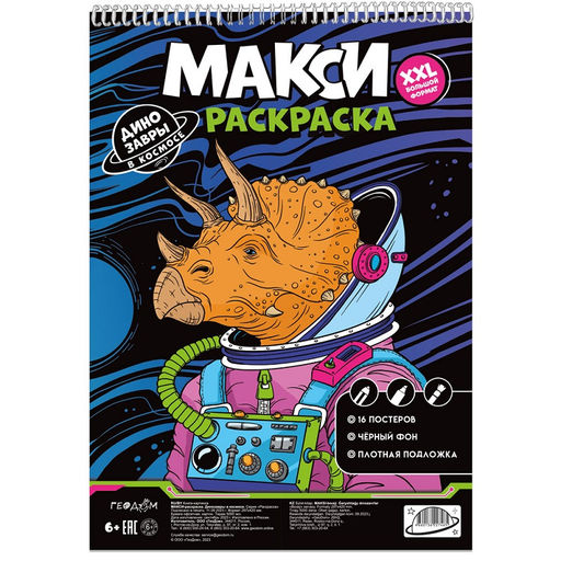 ГеоДом. Макси-раскраска на чёрном фоне "Динозавры в космосе" 29,7х42 см