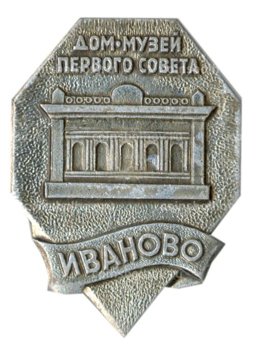 Значок Иваново  дом-музей первого совета