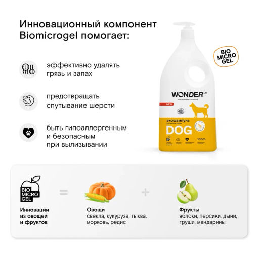 ЭкоШампунь для мытья собак WONDER lab, 1000мл