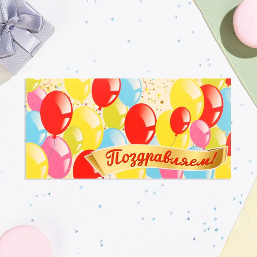 Цена за 10 шт. Конверт для денег Поздравляем! воздушные шары, 16х8 см - Дарим красиво фото 2