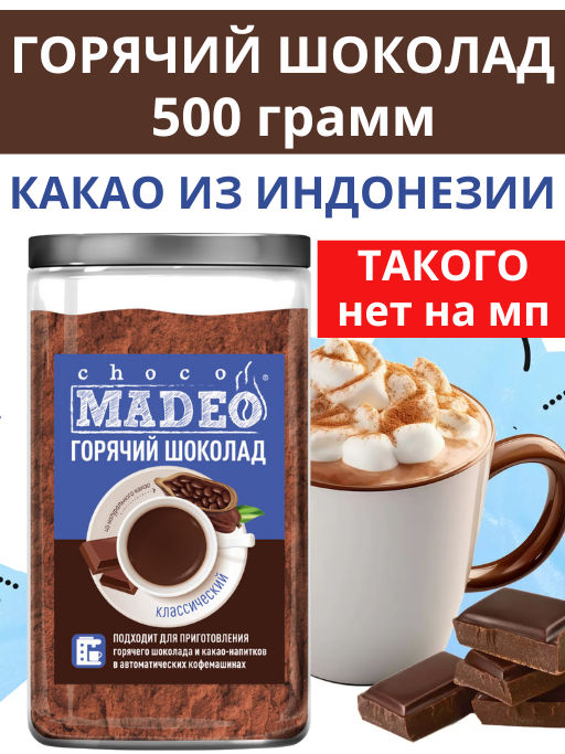 Горячий шоколад Классический 500 гр