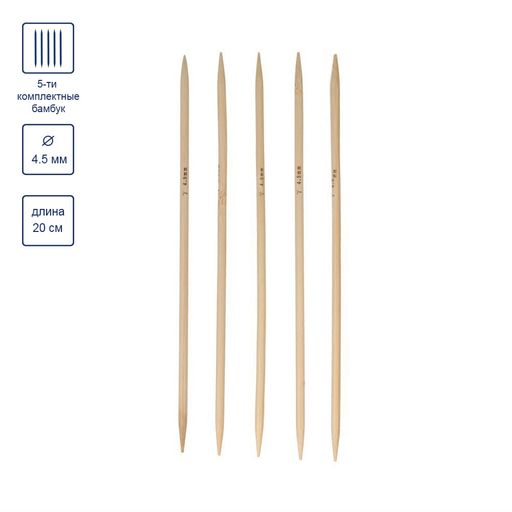Спицы GAMMA 5-ти компл. чулочные BC2 бамбук d 4.5 мм 20 см 5 шт фото 4