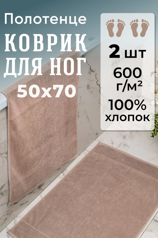 Набор ковриков махровых Модерн 2 шт.