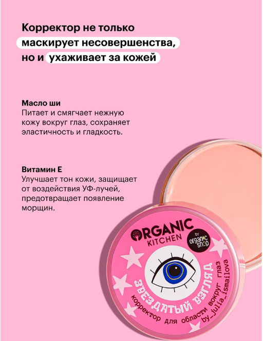 Organic Kitchen / Блогеры / Julia_ismailova / Коррек. д/области вокруг глаз Звездатый взгляд,10 мл  фото 4